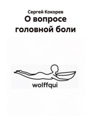 О вопросе головной боли