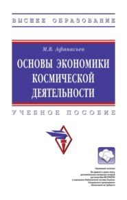 Основы экономики космической деятельности