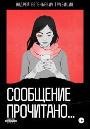 Сообщение прочитано…