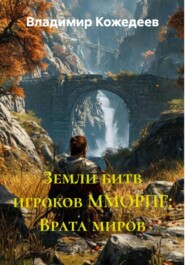 Земли битв игроков ММОРПГ: Врата миров