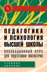 Педагогика и психология высшей школы. Инновационный курс для подготовки магистров