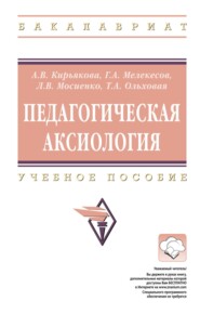 Педагогическая аксиология