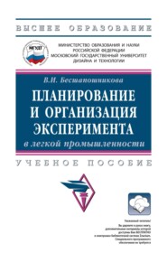 Планирование и организация эксперимента в легкой промышленности