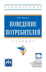 Поведение потребителей