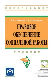 Правовое обеспечение социальной работы