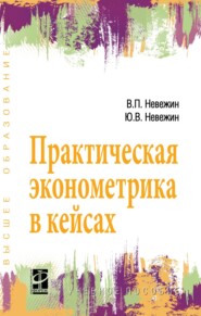 Практическая эконометрика в кейсах