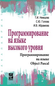 Программирование на языке высокого уровня. Программирование на языке Object Pascal