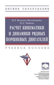 Расчет кинематики и динамики рядных поршневых двигателей