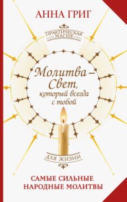 Молитва – Свет, который всегда с тобой. Самые сильные народные молитвы