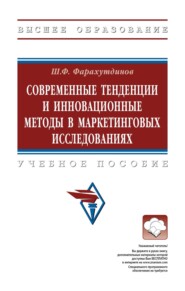 Современные тенденции и инновационные методы в маркетинговых исследованиях