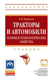 Тракторы и автомобили: теория и технологические свойства