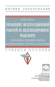 Управление эксплуатационной работой на железнодорожном транспорте: технология и управление работой железнодорожных участков и направлений