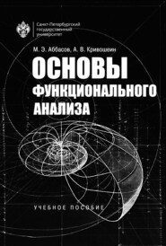 Основы функционального анализа