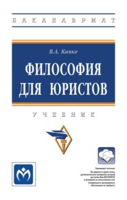 Философия для юристов