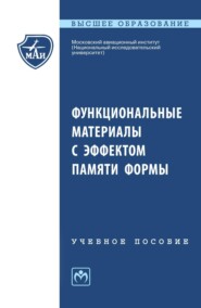 Функциональные материалы с эффектом памяти формы