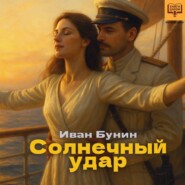 Солнечный удар