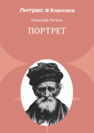 Портрет