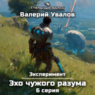 Эксперимент. Книга 3. Эхо чужого разума. Серия 6