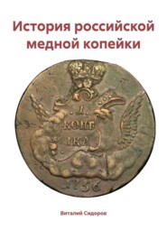 История российской медной копейки