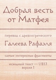 Добрая весть Матфея