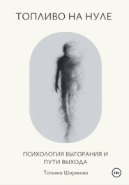Топливо на нуле. Самопсихотерапия выгорания. Практическое руководство.