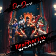 Приручитель женщин-монстров. Том 9