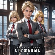 Хейтер из рода Стужевых – 4