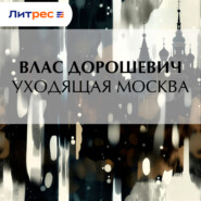 Уходящая Москва