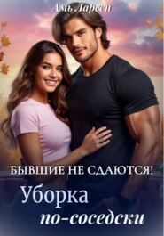 Бывшие не сдаются! Уборка по-соседски