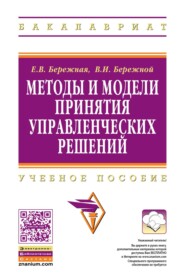 Методы и модели принятия управленческих решений