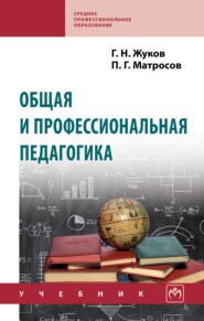 Общая и профессиональная педагогика