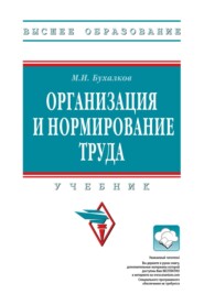 Организация и нормирование труда: Учебник для вузов
