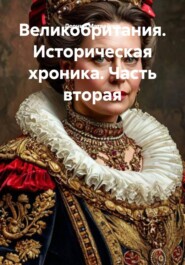 Великобритания. Историческая хроника. Часть вторая