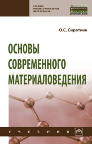Основы современного материаловедения