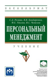 Персональный менеджмент