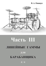Линейные гаммы для барабанщика – УПРАЖНЕНИЯ – 2