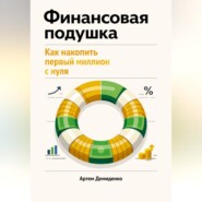 Финансовая подушка: Как накопить первый миллион с нуля
