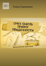 Смех сквозь призму обыденности. Иронические рассказы