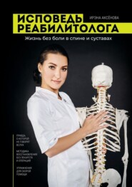 Исповедь реабилитолога. Жизнь без боли в спине и суставах