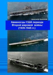 Авианосцы США периода Второй мировой войны (1939—1945 гг.)