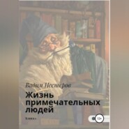 Жизнь примечательных людей. Книга первая