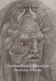 Освобождённые. Хроники из дневника медиума