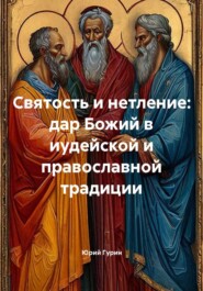 Святость и нетление: дар Божий в иудейской и православной традиции