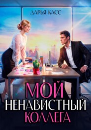 Мой ненавистный коллега