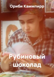 Рубиновый шоколад