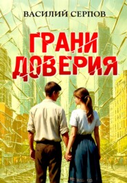 Грани доверия