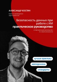 Безопасность данных при работе с ИИ: практическое руководство