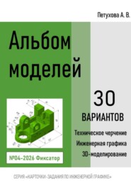Альбом моделей. Фиксатор 004-2026