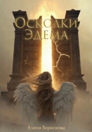 Осколки Эдема