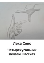 Четырехугольник печали. Рассказ